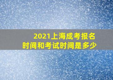 2021上海成考报名时间和考试时间是多少