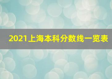 2021上海本科分数线一览表