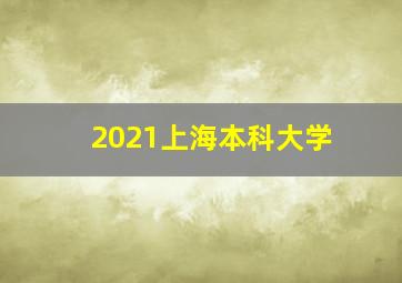 2021上海本科大学