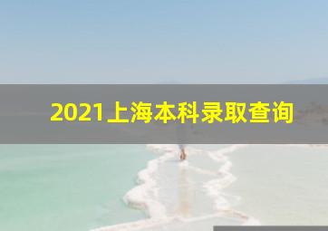 2021上海本科录取查询