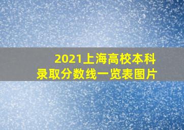 2021上海高校本科录取分数线一览表图片