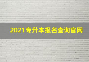 2021专升本报名查询官网