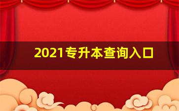 2021专升本查询入口