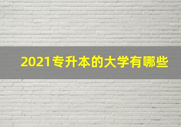 2021专升本的大学有哪些