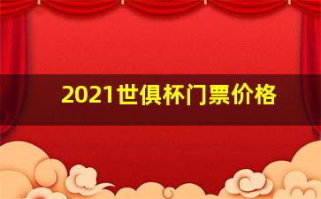 2021世俱杯门票价格