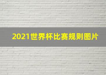 2021世界杯比赛规则图片