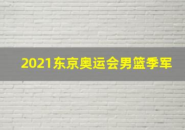 2021东京奥运会男篮季军