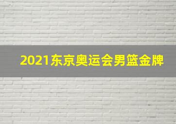 2021东京奥运会男篮金牌