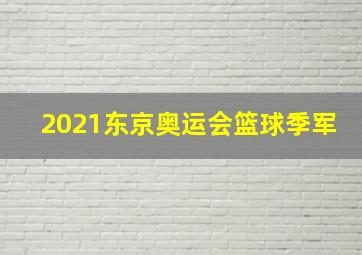 2021东京奥运会篮球季军