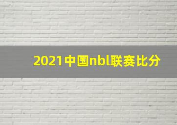 2021中国nbl联赛比分