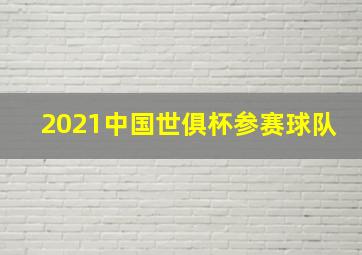 2021中国世俱杯参赛球队