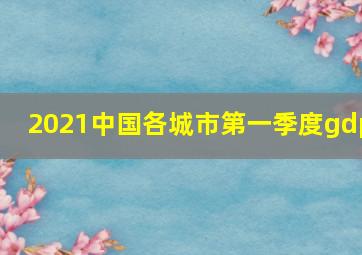 2021中国各城市第一季度gdp