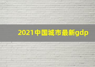 2021中国城市最新gdp