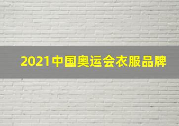 2021中国奥运会衣服品牌