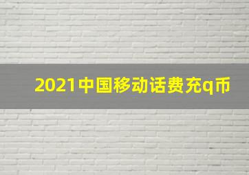 2021中国移动话费充q币