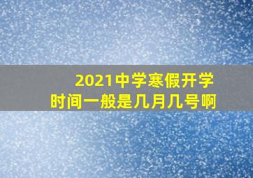 2021中学寒假开学时间一般是几月几号啊