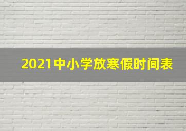 2021中小学放寒假时间表