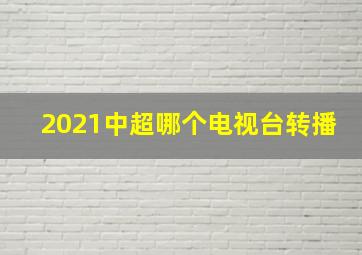 2021中超哪个电视台转播