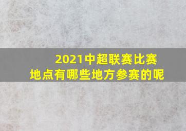 2021中超联赛比赛地点有哪些地方参赛的呢