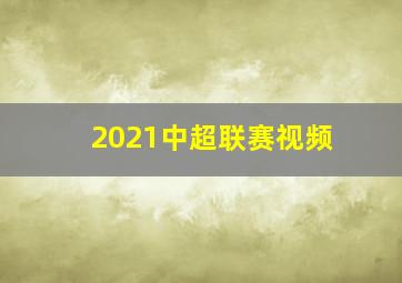 2021中超联赛视频