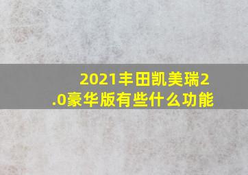 2021丰田凯美瑞2.0豪华版有些什么功能