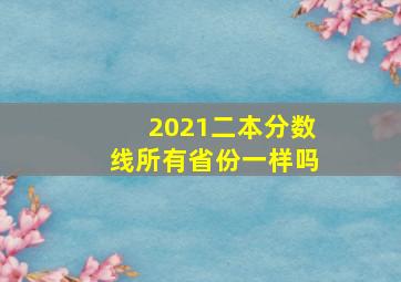 2021二本分数线所有省份一样吗