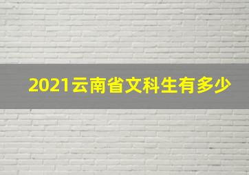 2021云南省文科生有多少