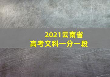 2021云南省高考文科一分一段