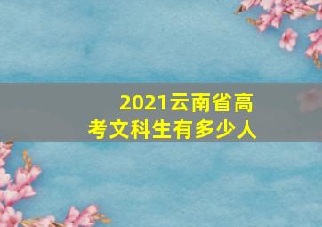 2021云南省高考文科生有多少人