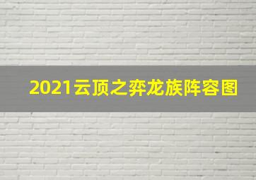 2021云顶之弈龙族阵容图