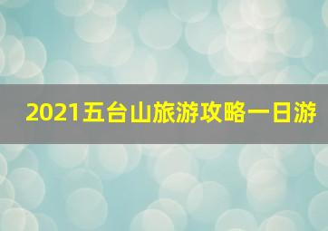 2021五台山旅游攻略一日游