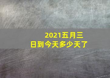 2021五月三日到今天多少天了