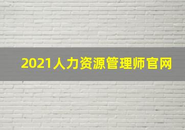 2021人力资源管理师官网