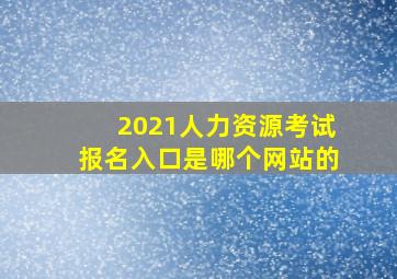 2021人力资源考试报名入口是哪个网站的