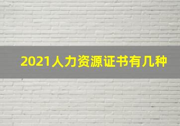 2021人力资源证书有几种