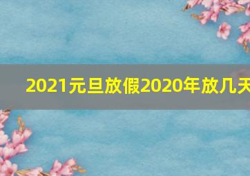 2021元旦放假2020年放几天