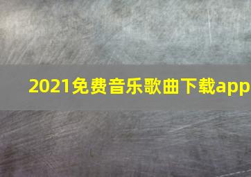 2021免费音乐歌曲下载app