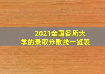 2021全国各所大学的录取分数线一览表