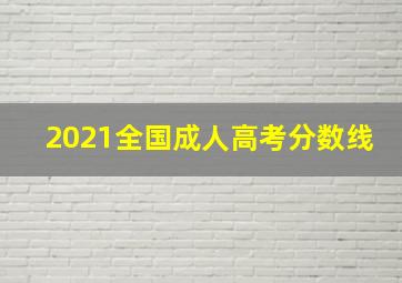 2021全国成人高考分数线