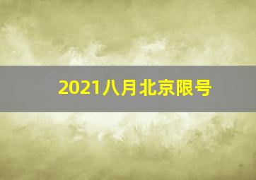 2021八月北京限号