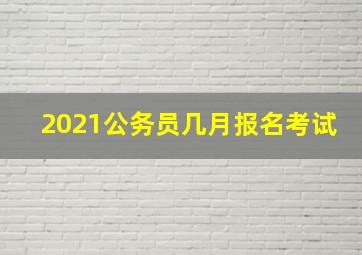 2021公务员几月报名考试