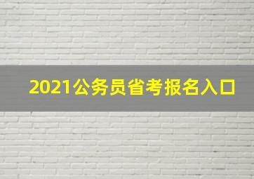 2021公务员省考报名入口