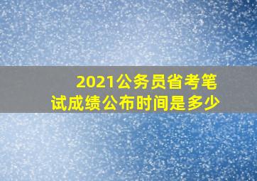 2021公务员省考笔试成绩公布时间是多少