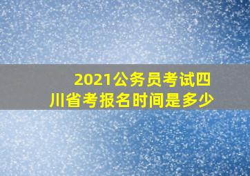 2021公务员考试四川省考报名时间是多少