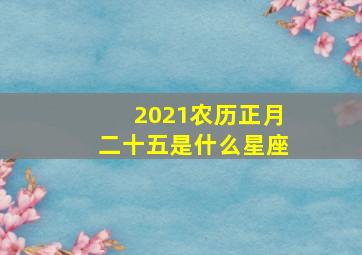 2021农历正月二十五是什么星座