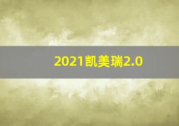 2021凯美瑞2.0