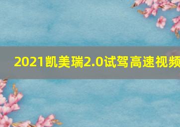 2021凯美瑞2.0试驾高速视频