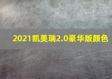 2021凯美瑞2.0豪华版颜色