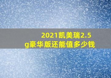 2021凯美瑞2.5g豪华版还能值多少钱