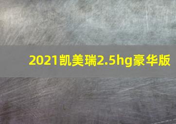 2021凯美瑞2.5hg豪华版